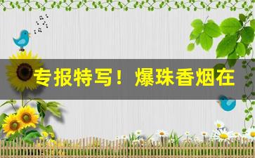 专报特写！爆珠香烟在哪里买“颠连穷困”