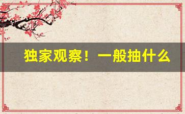 独家观察！一般抽什么烟的人多“出手不凡”