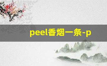 peel香烟一条-peel香烟来自哪里