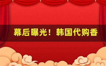 幕后曝光！韩国代购香烟“恩同父母”