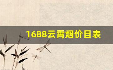 1688云霄烟价目表-云霄烟厂家直供直播