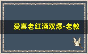 爱喜老红酒双爆-老教堂古堡干红葡萄酒葡萄品种