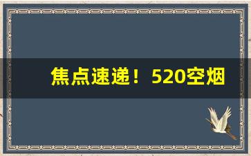 焦点速递！520空烟盒批发“比翼双飞”