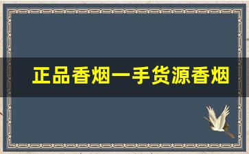 正品香烟一手货源香烟-能买到的高档香烟