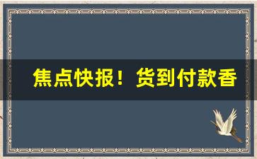 焦点快报！货到付款香烟批发5元的香烟最低价“此界彼疆”