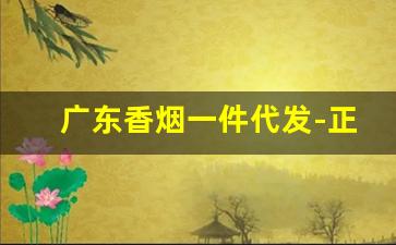 广东香烟一件代发-正宗香烟代卖