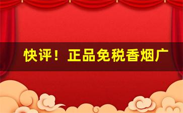 快评！正品免税香烟广东深圳免税店一手代发“放情丘壑”