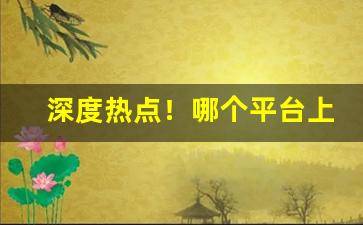 深度热点！哪个平台上可以买外烟“钗钏盥沐”