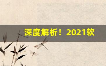 深度解析！2021软贵烟价格一览表“登高去梯”