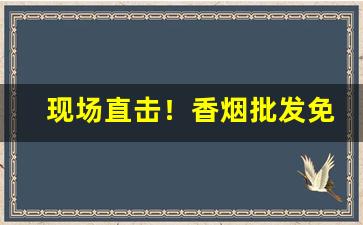 现场直击！香烟批发免费招商“博览古今”