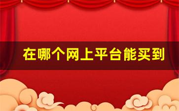 在哪个网上平台能买到香烟-个人在什么软件可以买到烟