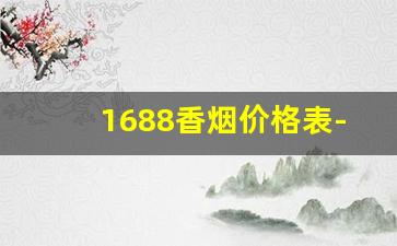 1688香烟价格表-18元香烟一览表