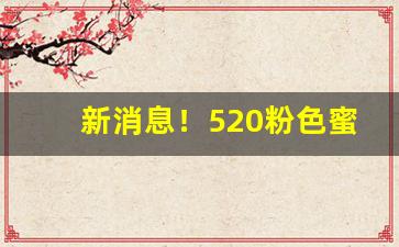 新消息！520粉色蜜桃爆珠烟“半文不值”