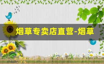 烟草专卖店直营-烟草直营店购买