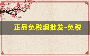 正品免税烟批发-免税的烟在哪里可以批发
