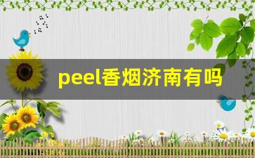 peel香烟济南有吗