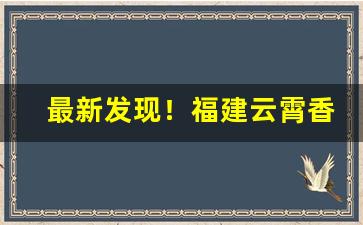 最新发现！福建云霄香烟黄金叶“出众超群”