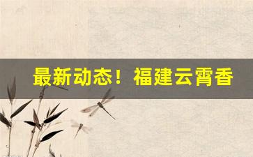 最新动态！福建云霄香烟批发货源网拿货官网“唇红齿白”