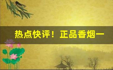 热点快评！正品香烟一手货源免税香烟专供出口香烟“成竹在胸”