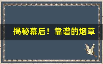 揭秘幕后！靠谱的烟草“阿鼻狱”
