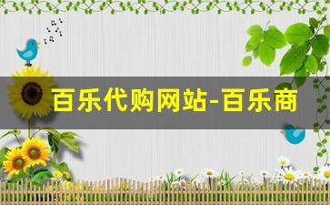 百乐代购网站-百乐商品代购渠道