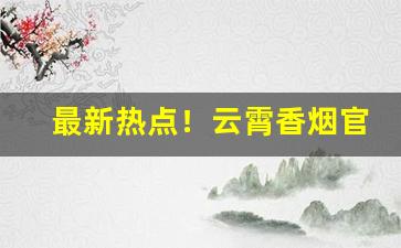 最新热点！云霄香烟官网APP“废书而叹”