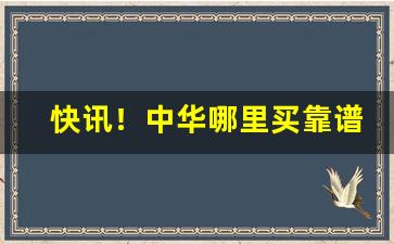 快讯！中华哪里买靠谱“池鱼之殃”