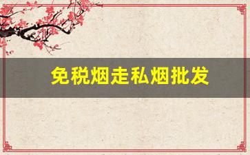 免税烟走私烟批发