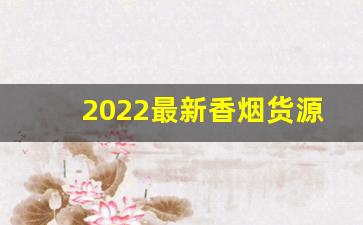2022最新香烟货源-龙子香烟整条批发