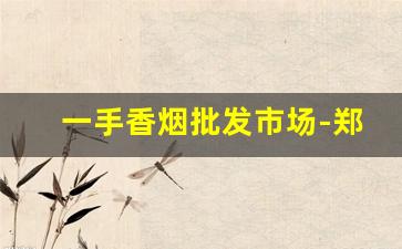 一手香烟批发市场-郑州10元以下香烟批发