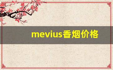 mevius香烟价格人民币-mevius香烟国内能买到嘛