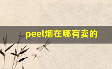 peel烟在哪有卖的-peel烟图片大全