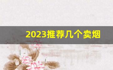 2023推荐几个卖烟的微信-泊头卖烟最全的地方