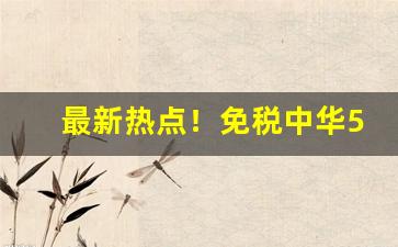 最新热点！免税中华5000才150元进口正品香烟批发代理“不期而然”