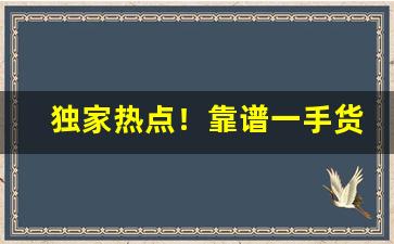 独家热点！靠谱一手货源推荐一下买烟的微信“冰消冻解”