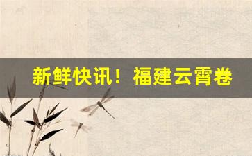 新鲜快讯！福建云霄卷烟厂卷烟品牌“川流不息”