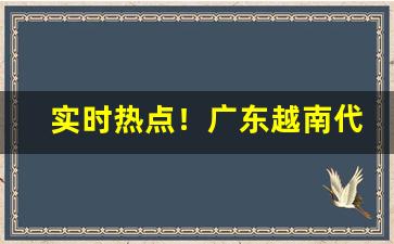 实时热点！广东越南代工香烟厂家“担雪填井”
