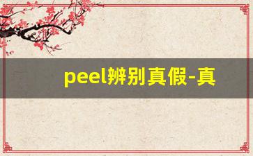 peel辨别真假-真假peel的快速鉴别方法