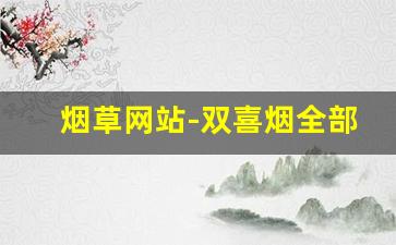 烟草网站-双喜烟全部图片价格表