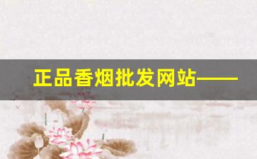 正品香烟批发网站——越南一手香烟批发市场-进口免税烟批发多少钱