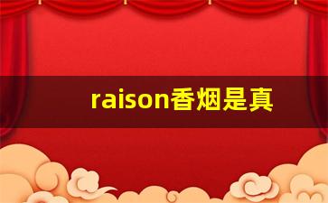 raison香烟是真的吗-raison香烟多少钱一包