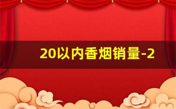 20以内香烟销量-20以内销量最好香烟