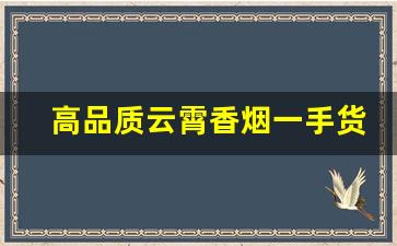 高品质云霄香烟一手货源厂家