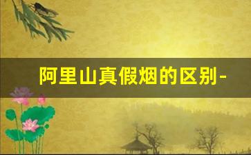 阿里山真假烟的区别-阿里山烟真假辨别图