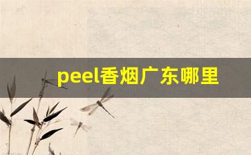 peel香烟广东哪里可以购买-peel香烟在深圳大概多少钱