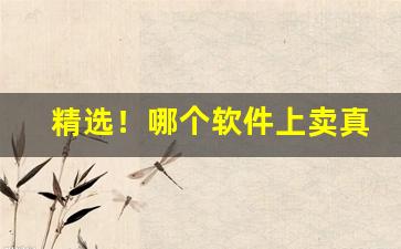 精选！哪个软件上卖真烟“藏锋敛锐”