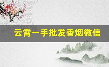 云霄一手批发香烟微信号-云霄香烟二维码