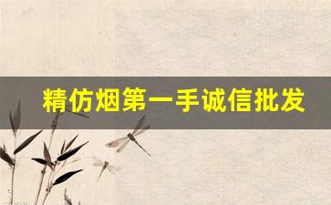 精仿烟第一手诚信批发源-正宗烟批发便宜一条