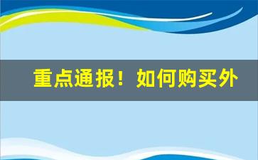 重点通报！如何购买外国爆珠烟“膏车秣马”