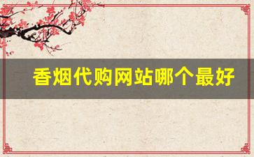 香烟代购网站哪个最好-香烟同城送及价格